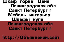Шкаф  горка › Цена ­ 15 000 - Ленинградская обл., Санкт-Петербург г. Мебель, интерьер » Шкафы, купе   . Ленинградская обл.,Санкт-Петербург г.